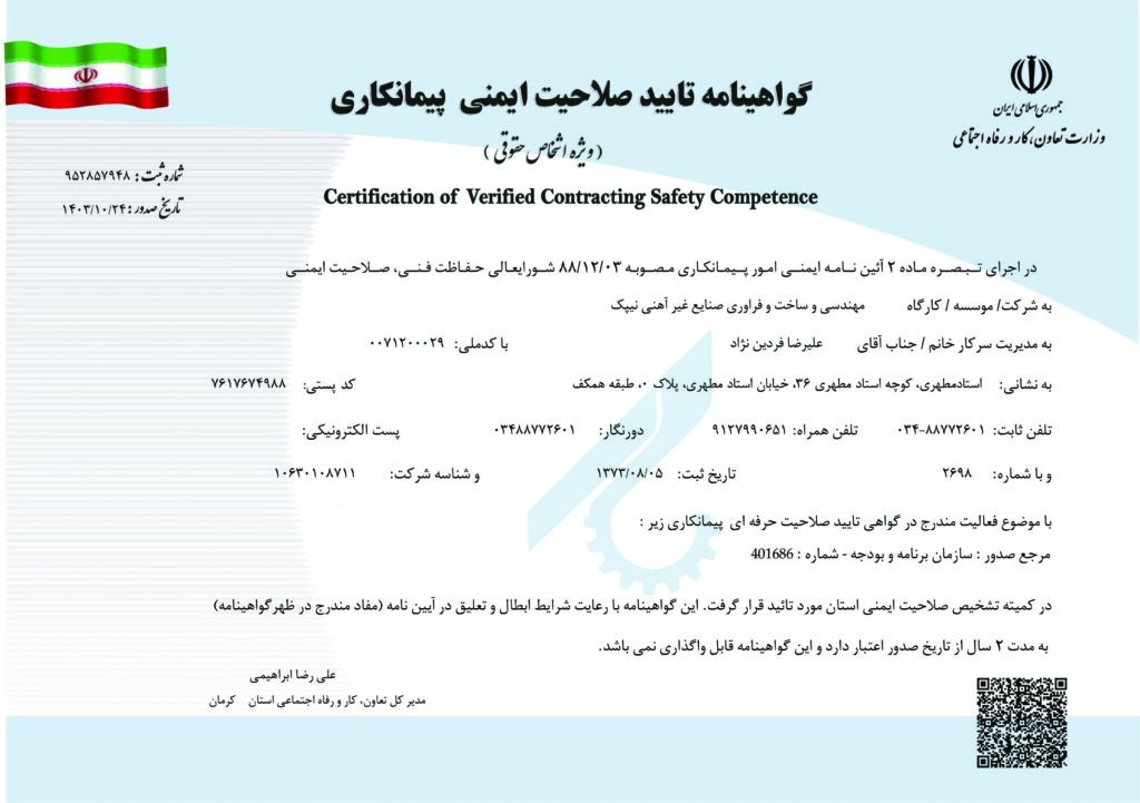 گواهينامه تاييد صلاحيت ايمني 1403-1