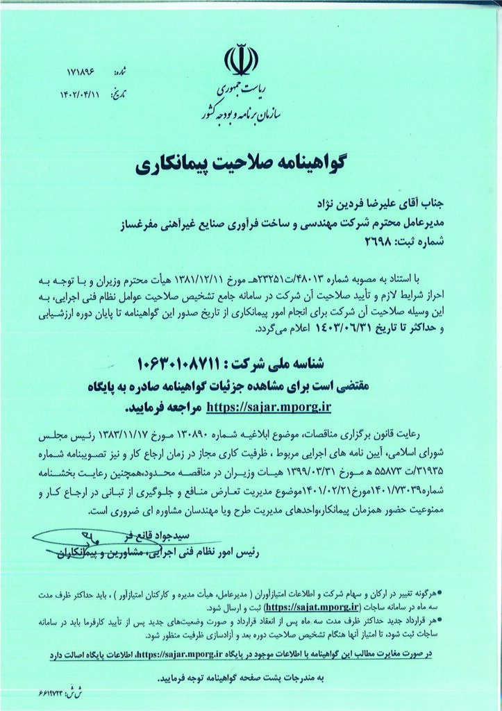 گواهینامه تایید صلاحیت پیمانکاری14020411-1